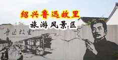 国国产熟女出轨91嗷嗷叫中国绍兴-鲁迅故里旅游风景区